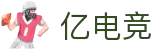 亿电竞-激情电竞，亿万梦想在此启航